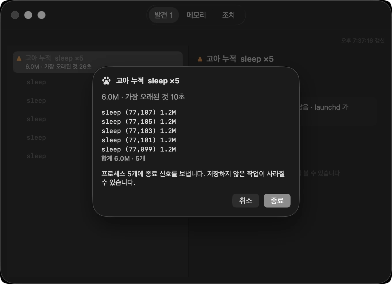 기록 창 위에 뜬 정리 승인 시트. 끝낼 프로세스가 줄로 보이고 취소와 종료 버튼이 있다.